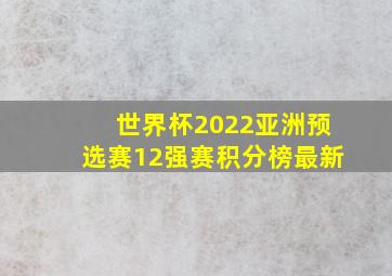 世界杯2022亚洲预选赛12强赛积分榜最新