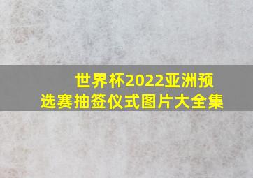 世界杯2022亚洲预选赛抽签仪式图片大全集