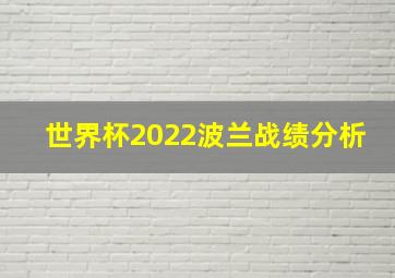 世界杯2022波兰战绩分析