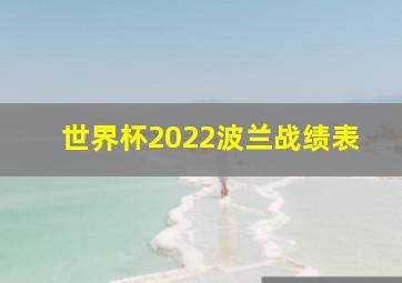 世界杯2022波兰战绩表