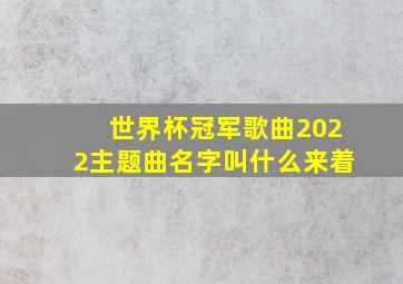 世界杯冠军歌曲2022主题曲名字叫什么来着