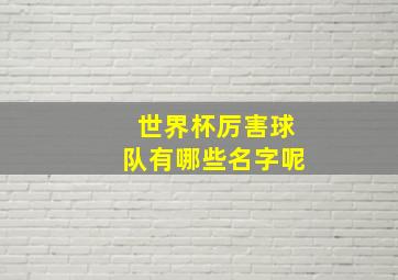 世界杯厉害球队有哪些名字呢