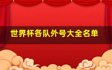 世界杯各队外号大全名单