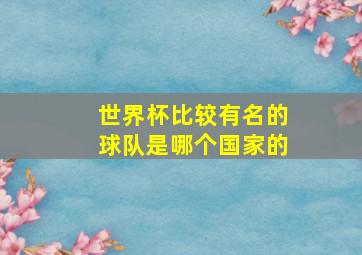 世界杯比较有名的球队是哪个国家的