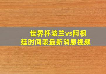 世界杯波兰vs阿根廷时间表最新消息视频