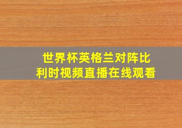 世界杯英格兰对阵比利时视频直播在线观看