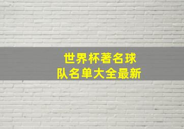 世界杯著名球队名单大全最新