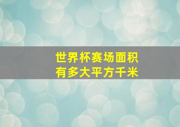 世界杯赛场面积有多大平方千米