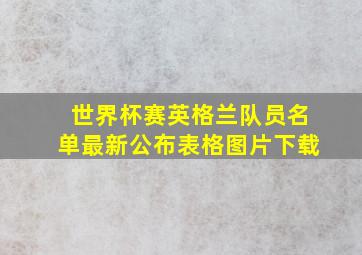 世界杯赛英格兰队员名单最新公布表格图片下载