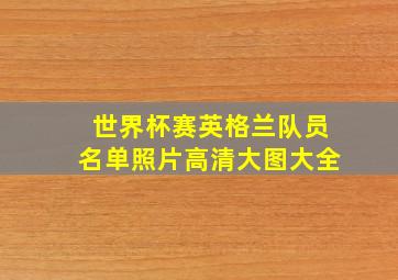 世界杯赛英格兰队员名单照片高清大图大全