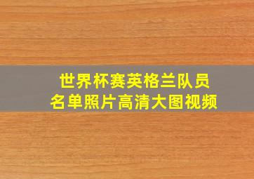 世界杯赛英格兰队员名单照片高清大图视频