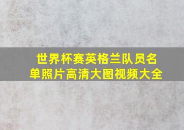 世界杯赛英格兰队员名单照片高清大图视频大全