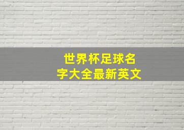 世界杯足球名字大全最新英文