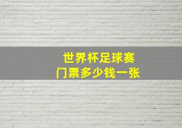 世界杯足球赛门票多少钱一张