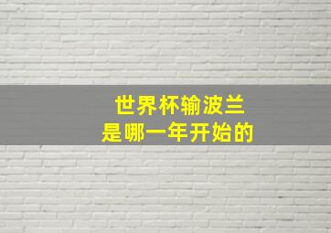 世界杯输波兰是哪一年开始的