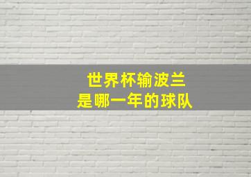 世界杯输波兰是哪一年的球队