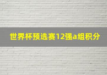 世界杯预选赛12强a组积分