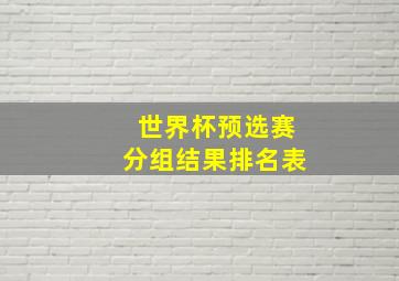 世界杯预选赛分组结果排名表