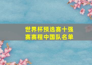 世界杯预选赛十强赛赛程中国队名单