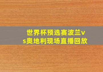 世界杯预选赛波兰vs奥地利现场直播回放