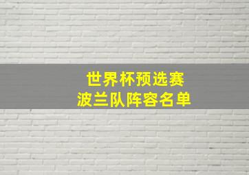 世界杯预选赛波兰队阵容名单