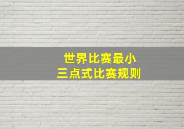 世界比赛最小三点式比赛规则