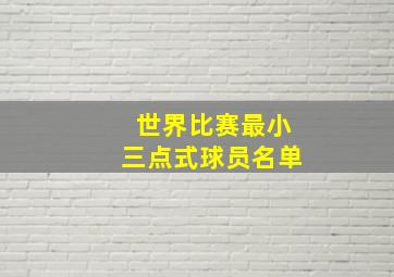 世界比赛最小三点式球员名单