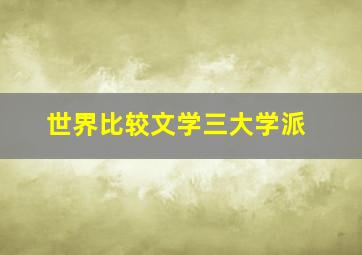 世界比较文学三大学派