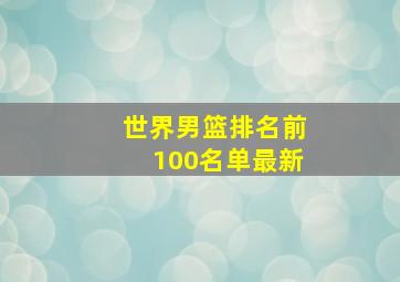 世界男篮排名前100名单最新