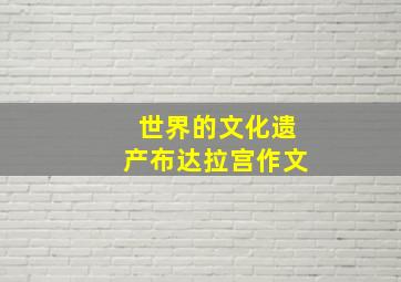 世界的文化遗产布达拉宫作文