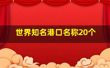 世界知名港口名称20个