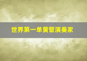 世界第一单簧管演奏家