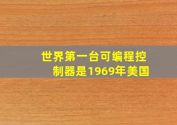 世界第一台可编程控制器是1969年美国