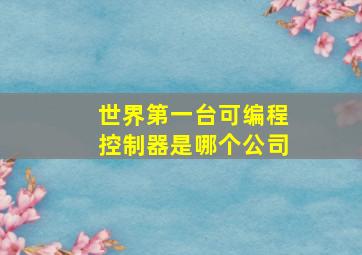 世界第一台可编程控制器是哪个公司