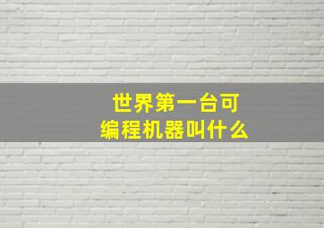 世界第一台可编程机器叫什么