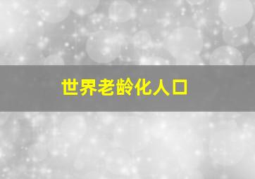 世界老龄化人口