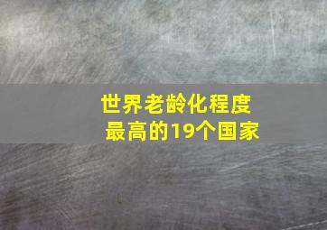 世界老龄化程度最高的19个国家