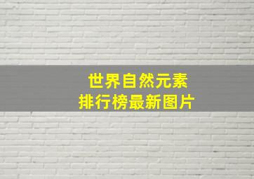 世界自然元素排行榜最新图片