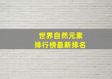 世界自然元素排行榜最新排名