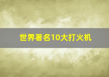 世界著名10大打火机