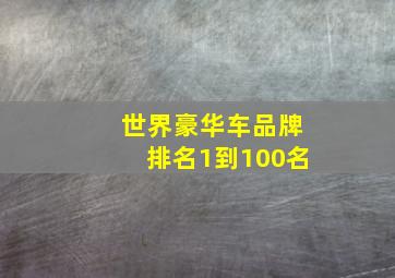 世界豪华车品牌排名1到100名