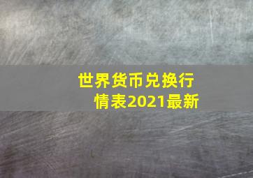 世界货币兑换行情表2021最新