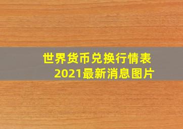 世界货币兑换行情表2021最新消息图片