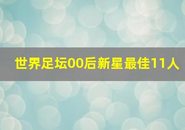 世界足坛00后新星最佳11人