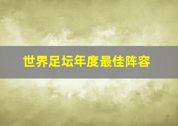 世界足坛年度最佳阵容