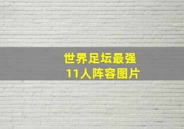 世界足坛最强11人阵容图片