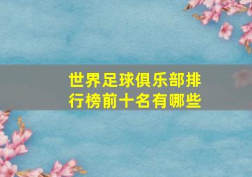 世界足球俱乐部排行榜前十名有哪些