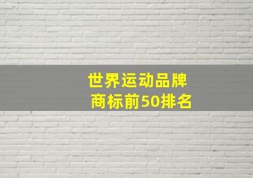 世界运动品牌商标前50排名