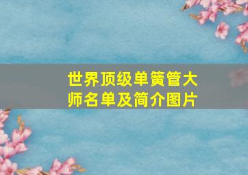 世界顶级单簧管大师名单及简介图片