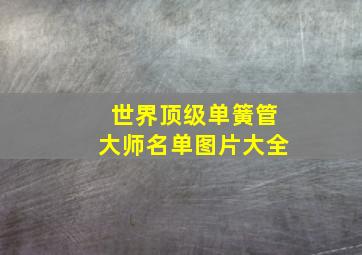 世界顶级单簧管大师名单图片大全